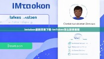 imtoken最新苹果下载-imToken怎么联系客服