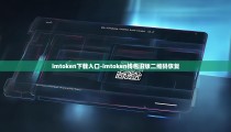 imtoken下载入口-imtoken钱包旧版二维码恢复