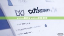 imtoken正版网站-imtoken钱包提现费用