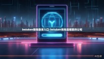 imtoken钱包登录入口-imtoken钱包是哪里的公司