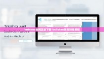 imtoken官网正版下载-imToken钱包转账教程