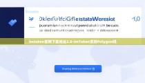 imtoken官网下载地址2.0-imToken支持Polygon吗