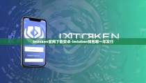 imtoken官网下载安卓-imtoken钱包哪一年发行