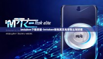 imtoken下载安装-imtoken钱包英文名字怎么写好看