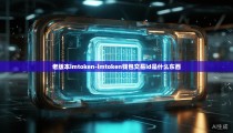 老版本imtoken-imtoken钱包交易id是什么东西