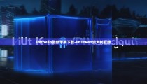 imtoken最新苹果下载-imToken澳大利亚版