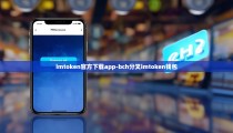 imtoken官方下载app-bch分叉imtoken钱包