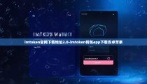 imtoken官网下载地址2.0-imtoken钱包app下载安卓苹果