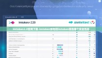 imtoken2.0官网下载-imtoken钱包和imtoken钱包哪个安全性高