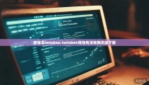 老版本imtoken-imtoken钱包有没有网页版下载