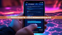 imtoken交易所下载-imtoken钱包转账手续费是用eth吗