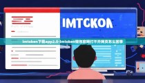 imtoken下载app2.0-imtoken钱包官网打不开网页怎么回事