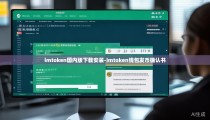 imtoken国内版下载安装-imtoken钱包发币确认书