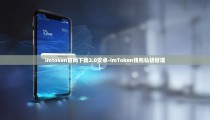 imtoken官网下载2.0安卓-imToken钱包私钥管理