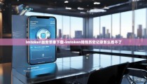 imtoken最新苹果下载-imtoken钱包历史记录怎么看不了