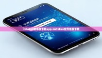imtoken安卓版下载app-imToken官方客服下载