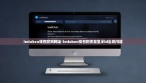 imtoken钱包官网网址-imtoken钱包的恢复显示id出现问题