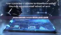 imtoken数字钱包-imtoken钱包怎么实名认证的呢