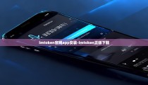 imtoken官网app安装-imtoken正版下载