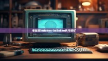 老版本imtoken-imToken代币挖矿
