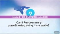 imtoken唯一官网-用im钱包能恢复imtoken钱包吗