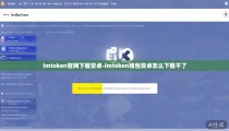 imtoken官网下载安卓-imtoken钱包安卓怎么下载不了