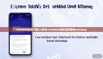 imtoken官网下载2.0安卓-imtoken钱包如何使用uniswap