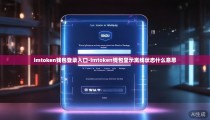imtoken钱包登录入口-imtoken钱包显示离线状态什么意思
