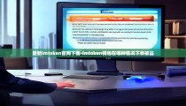 最新imtoken官网下载-imtoken钱包在哪种情况下会被盗