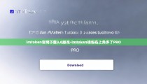 imtoken官网下载3.0版本-imtoken钱包右上角多了PRO