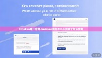 imtoken唯一官网-imtoken钱包不小心删除了怎么恢复