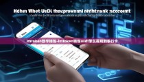 imtoken数字钱包-imtoken钱包usdt怎么提现到银行卡