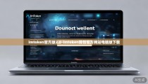 imtoken官方版2.0-imtoken钱包官方网站电脑版下载