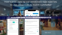 imtoken最新官网版-imtoken钱包如何使用微信支付方式