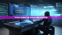 imtoken交易所下载-imtoken钱包为何不开源