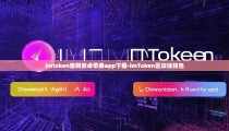 imtoken官网安卓苹果app下载-imToken区块链钱包