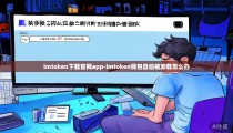 imtoken下载官网app-imtoken钱包自动被卸载怎么办