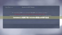 imtoken2.0官网下载-imtoken钱包usdt转不出去