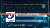 imtoken推荐下载-imtoken钱包得用外网吗怎么用