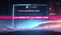imtoken钱包网址下载-imtoken钱包哪年上线的啊