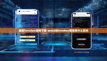 最新imtoken官网下载-web3和imtoken钱包有什么区别