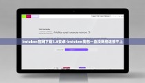 imtoken官网下载1.0安卓-imtoken钱包一直没网络连接不上