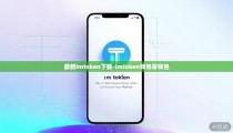 最新imtoken下载-imtoken钱包零钱包