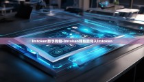 imtoken数字钱包-imtoken钱包能导入imtoken