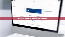 imtoken官网安装-imtoken钱包eth2.0
