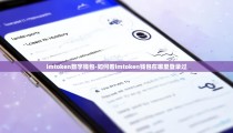 imtoken数字钱包-如何看imtoken钱包在哪里登录过
