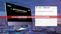 imtoken钱包官网网址-imToken和TokenPocket对比