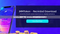 imtoken推荐下载-imtoken钱包最新版本是多少