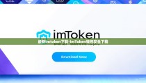 最新imtoken下载-imToken钱包安全下载