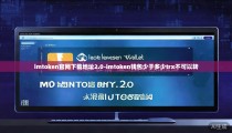 imtoken官网下载地址2.0-imtoken钱包少于多少trx不可以转